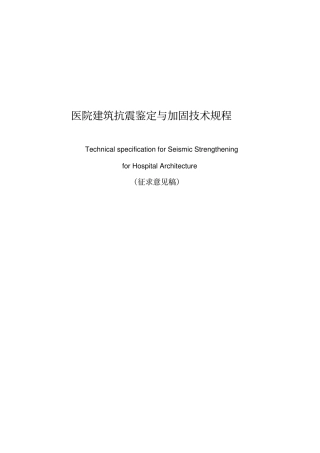 医院建筑抗震鉴定和加固技术规程