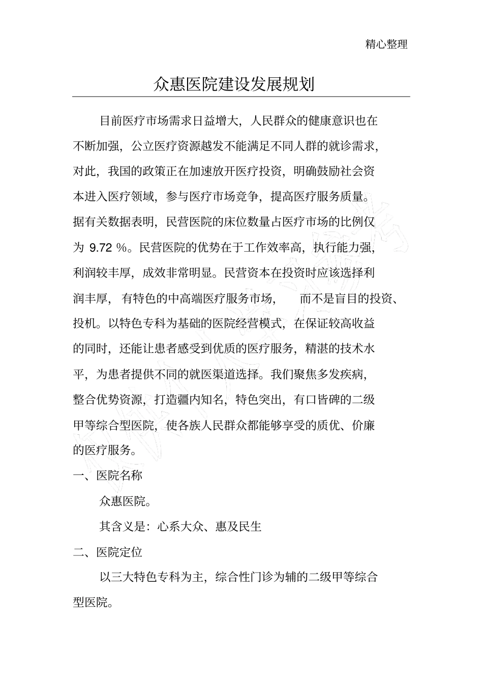 医院建设发展规划_第1页