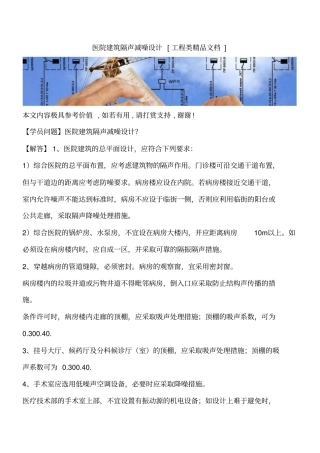 医院建筑隔声减噪设计工程类精品文档
