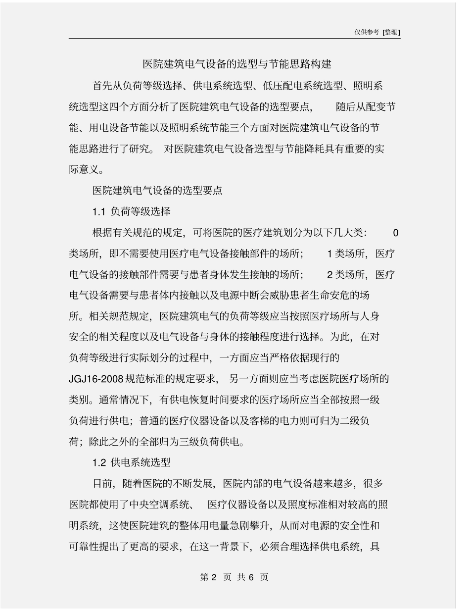 医院建筑电气设备的选型与节能思路构建_第2页