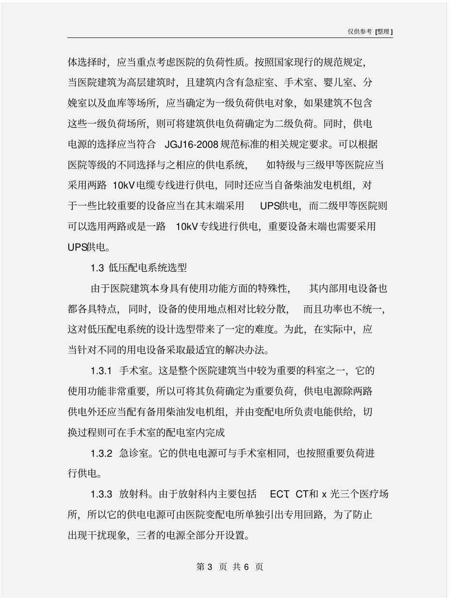 医院建筑电气设备的选型与节能思路构建_第3页