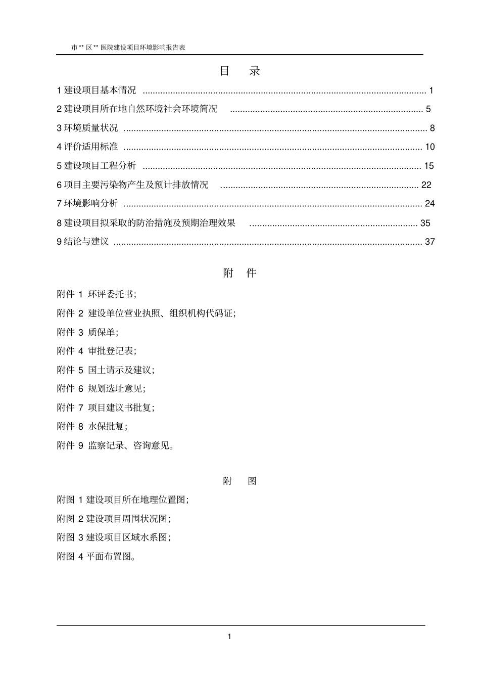 医院建设项目环评影响报告_第1页
