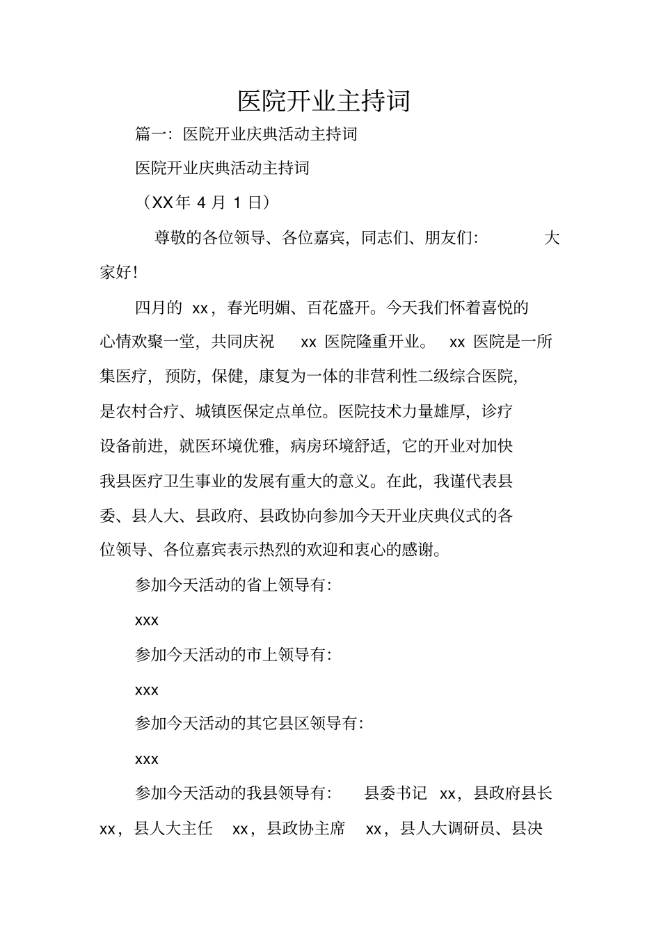 医院开业主持词_第1页