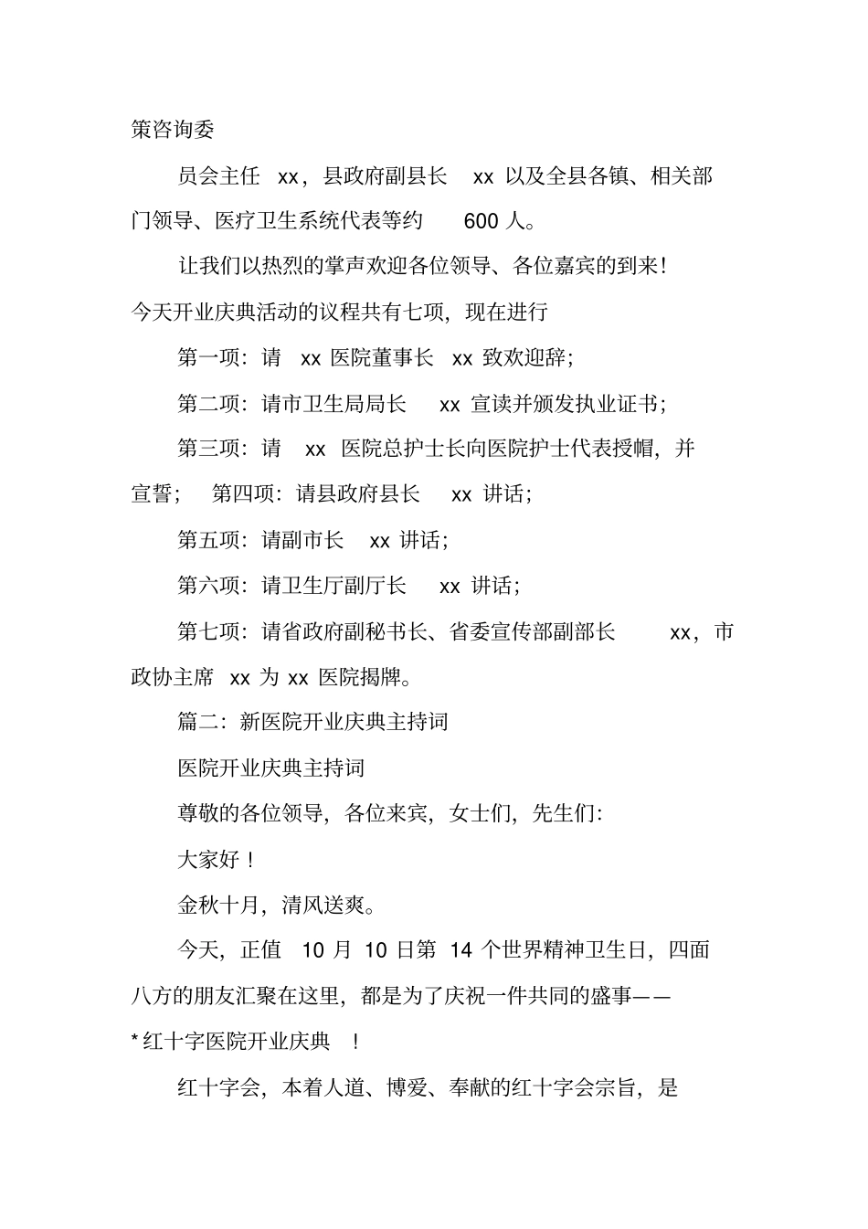 医院开业主持词_第2页