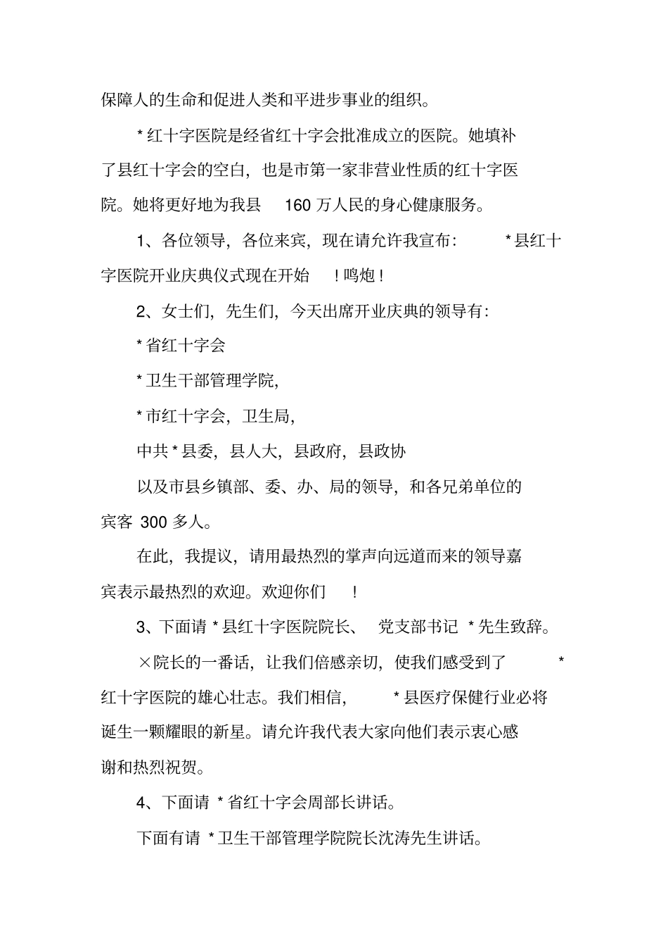 医院开业主持词_第3页