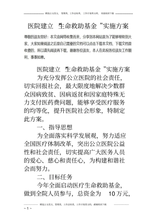 医院建立生命救助基金实施方案