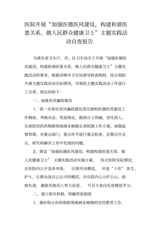 医院开展加强医德医风建设,构建和谐医患关系,做人民群众健康卫士主题实践活动自查报告