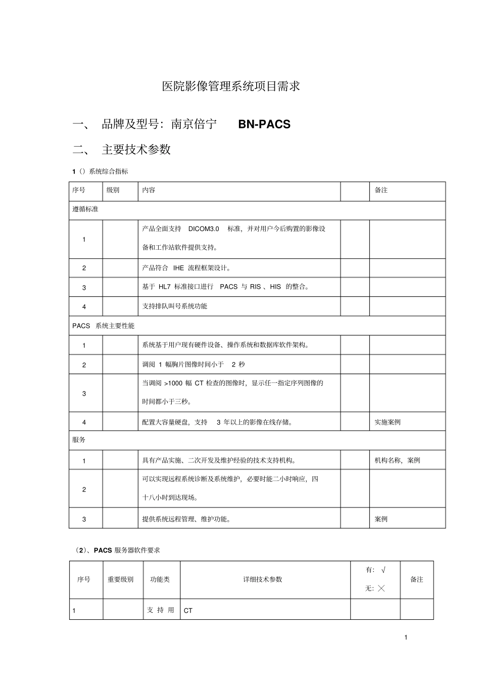 医院影像管理系统项目需求_第1页