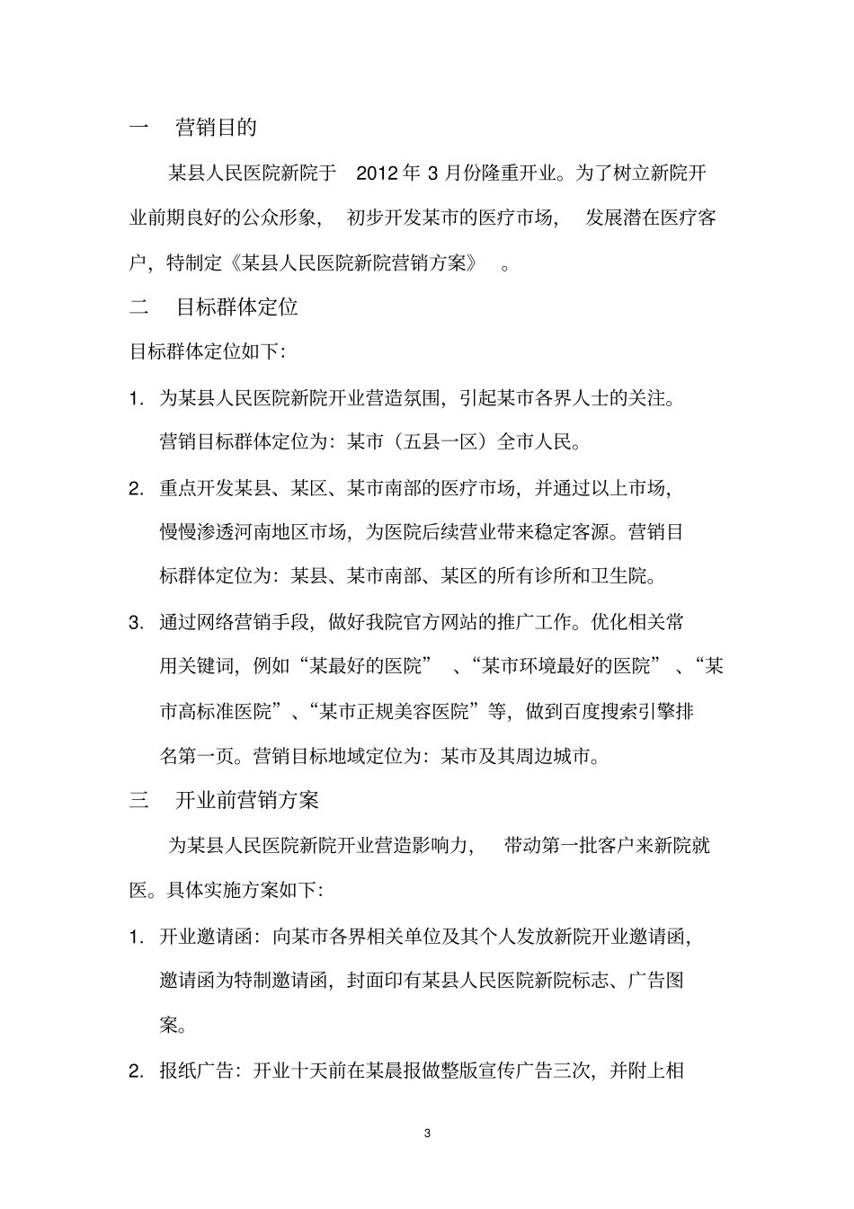 医院开业营销方案_第3页