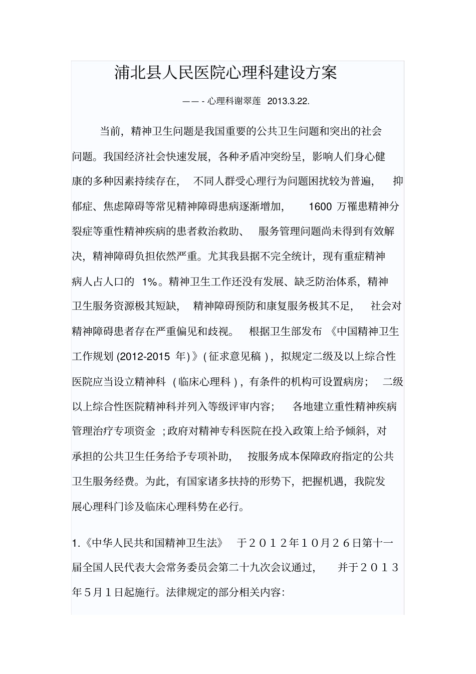 医院心理科发展规划_第1页