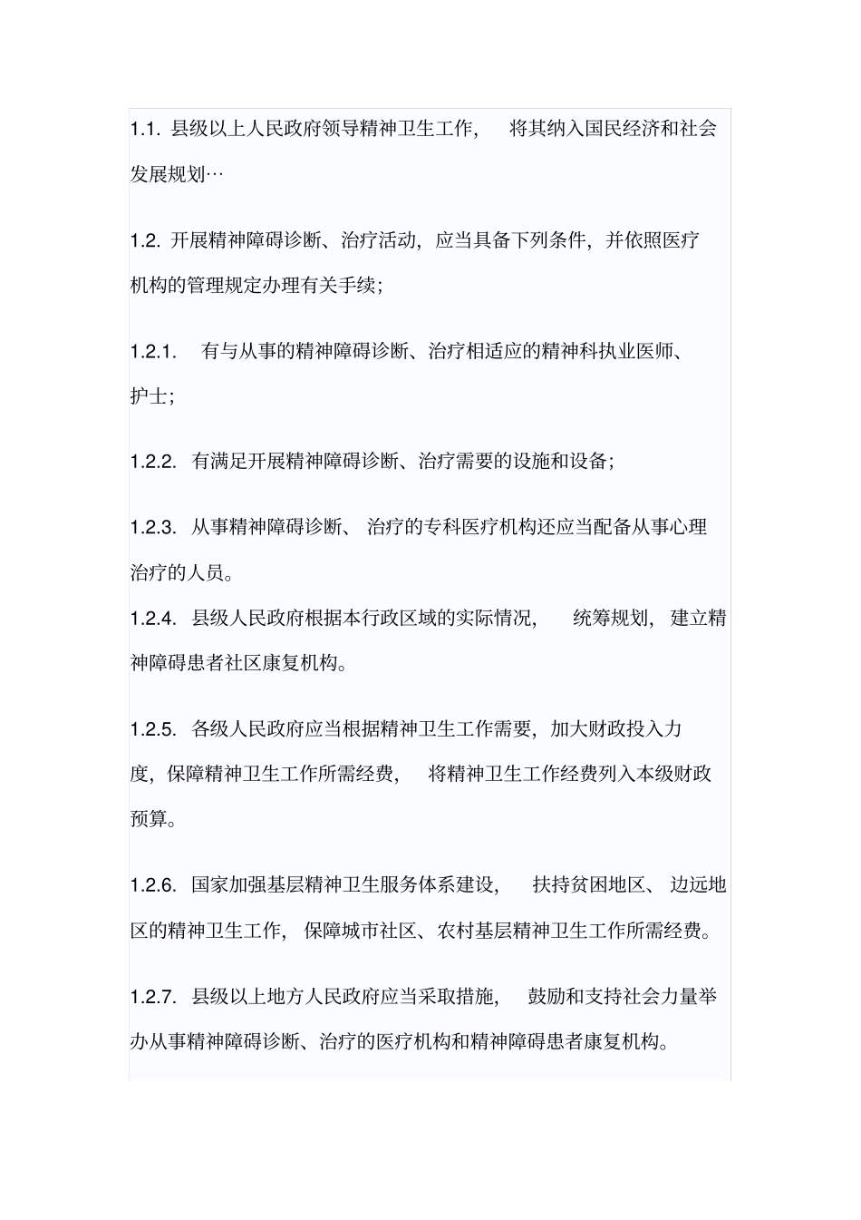 医院心理科发展规划_第2页