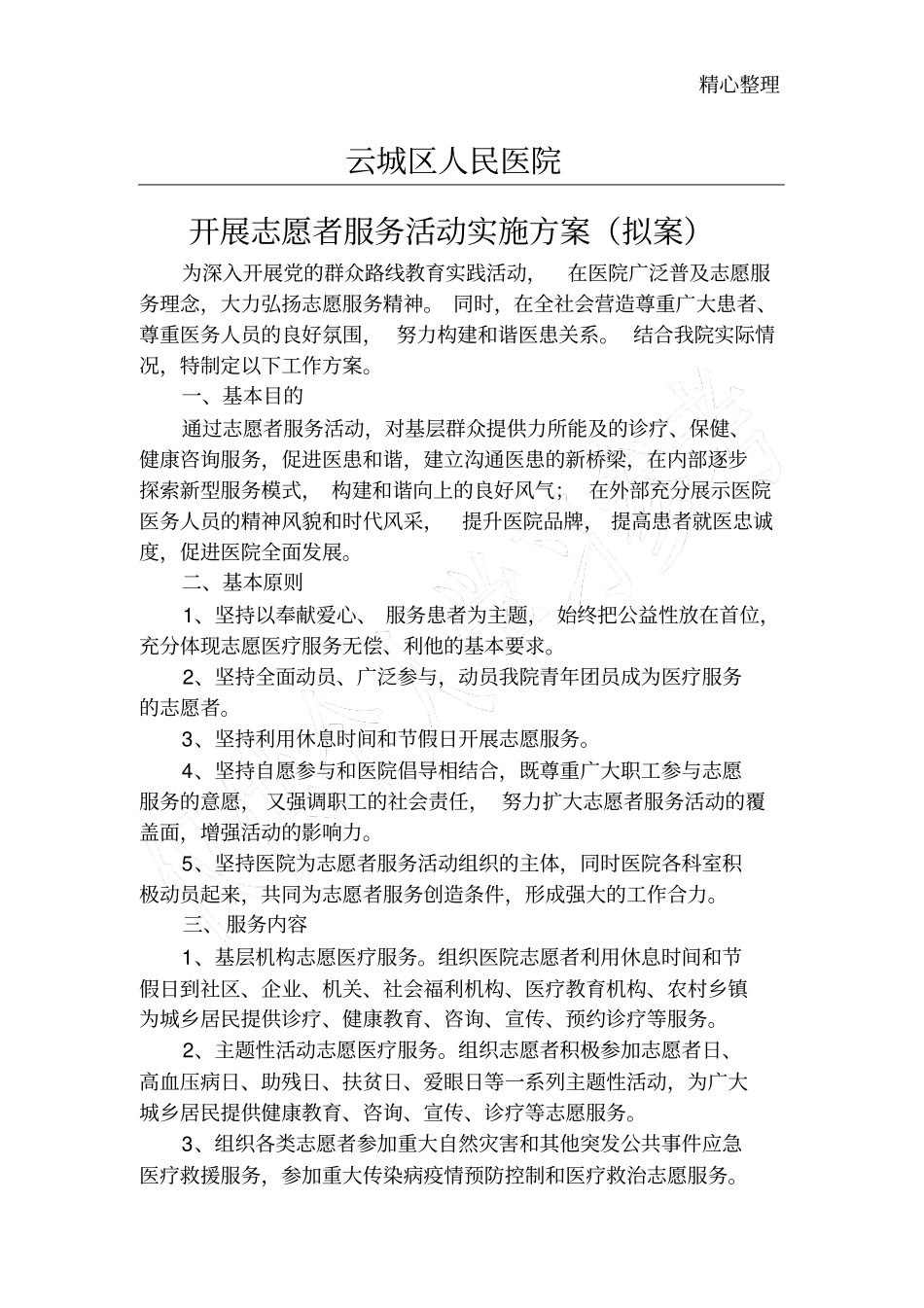 医院志愿者服务实施方案_第1页