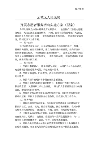 医院志愿者服务实施方案