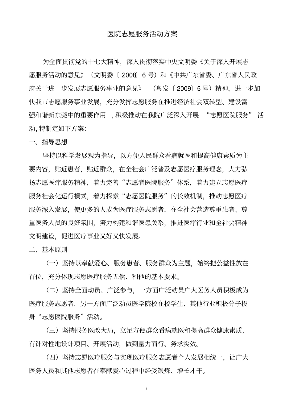 医院志愿服务的方案_第1页