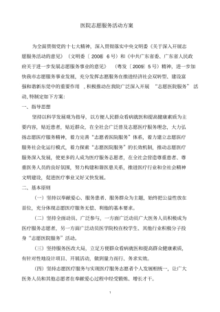 医院志愿服务的方案