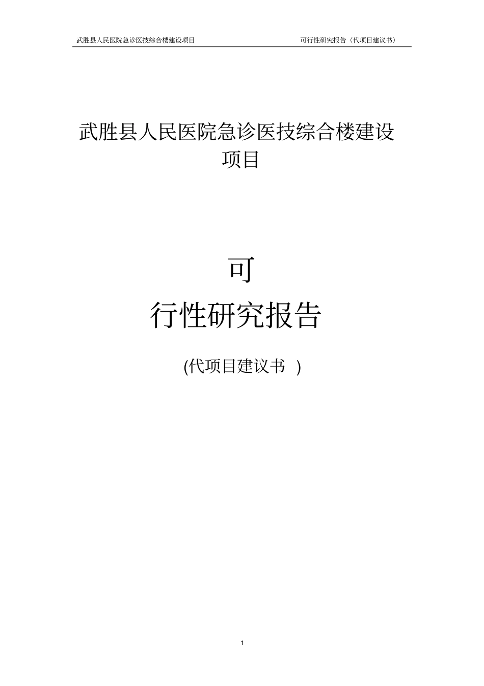 医院急诊医技综合楼建设项目可行性研究报告专业报告_第1页
