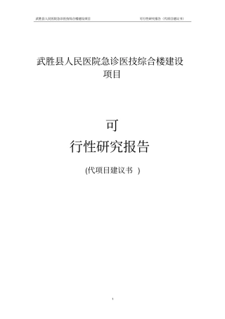 医院急诊医技综合楼建设项目可行性研究报告专业报告