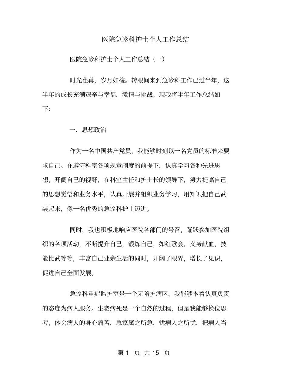 医院急诊科护士个人工作总结_第1页
