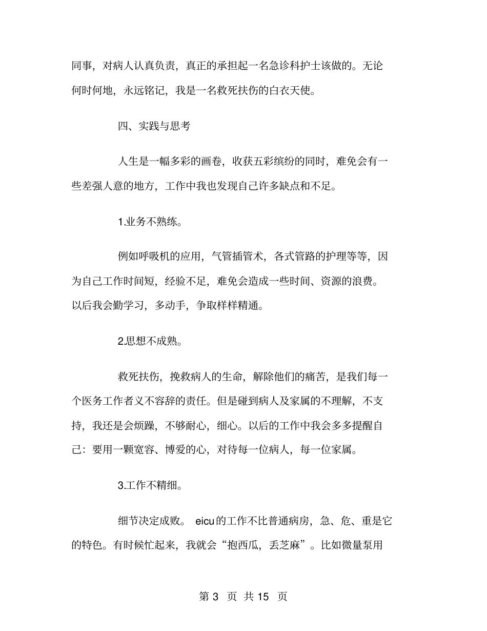 医院急诊科护士个人工作总结_第3页