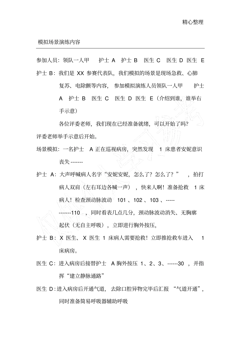 医院急救模拟场景演练_第1页