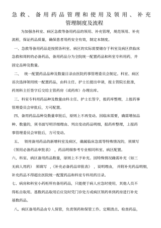 医院急救备用药品管理和使用及领用补充管理制度及流程