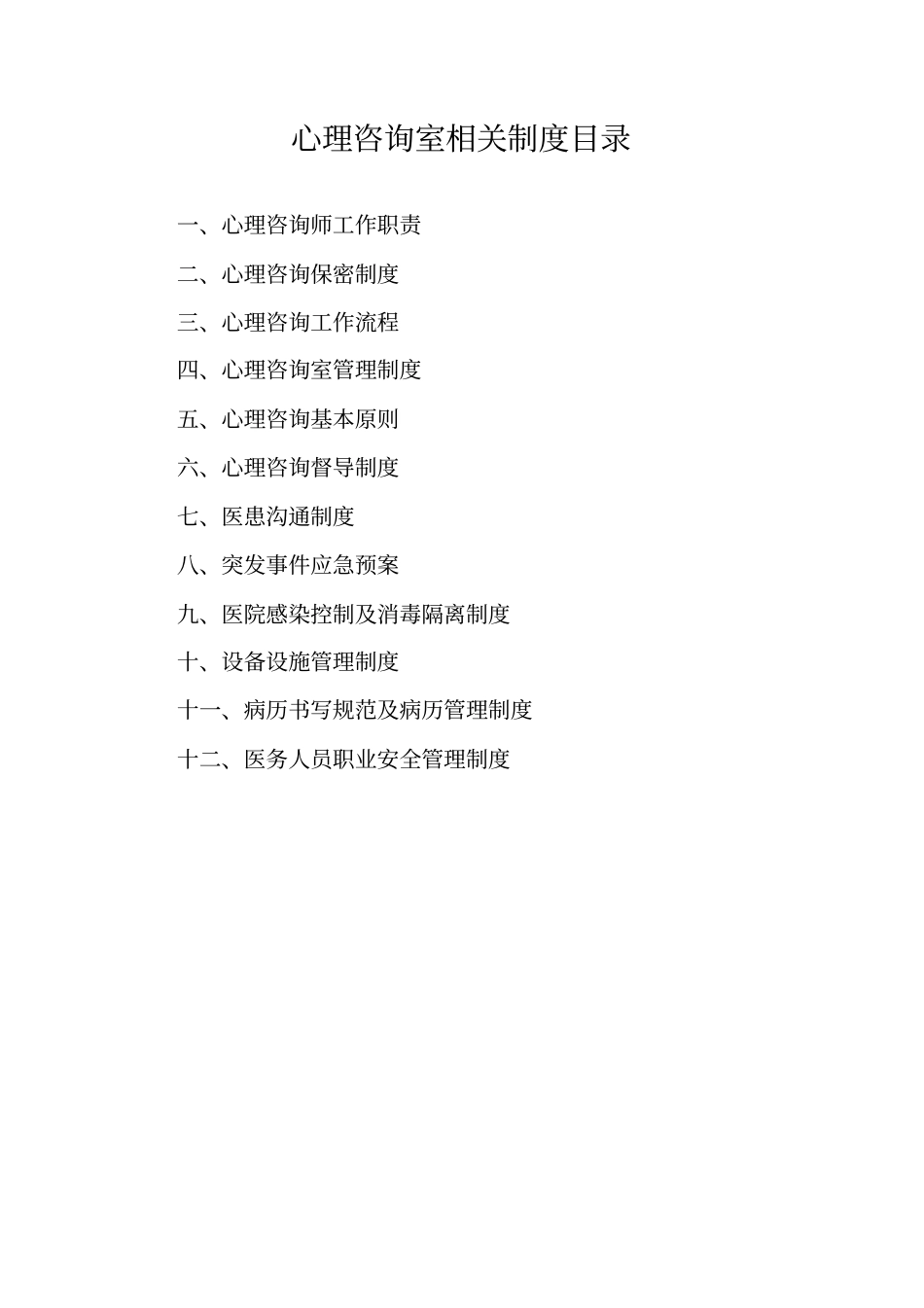 医院心理咨询室相关制度_第2页