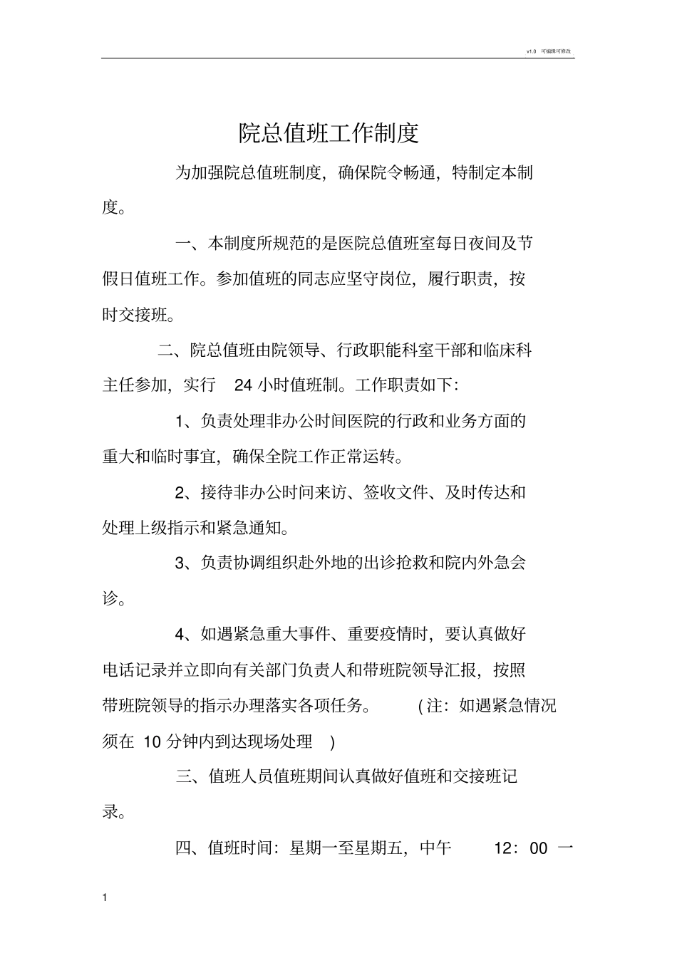 医院总值班工作制度_第1页