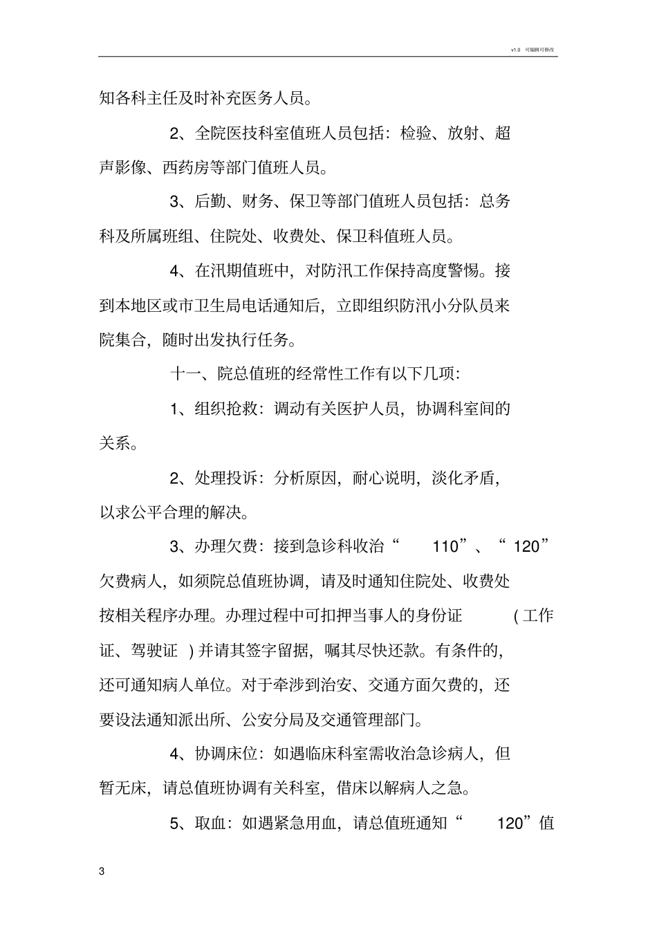 医院总值班工作制度_第3页