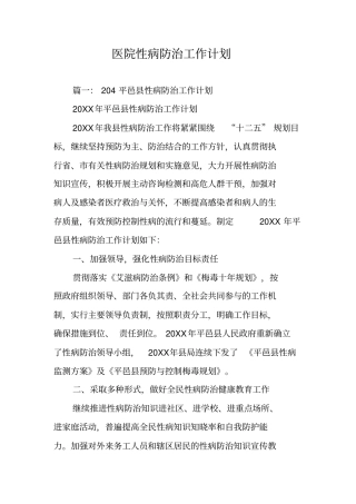 医院性病防治工作计划