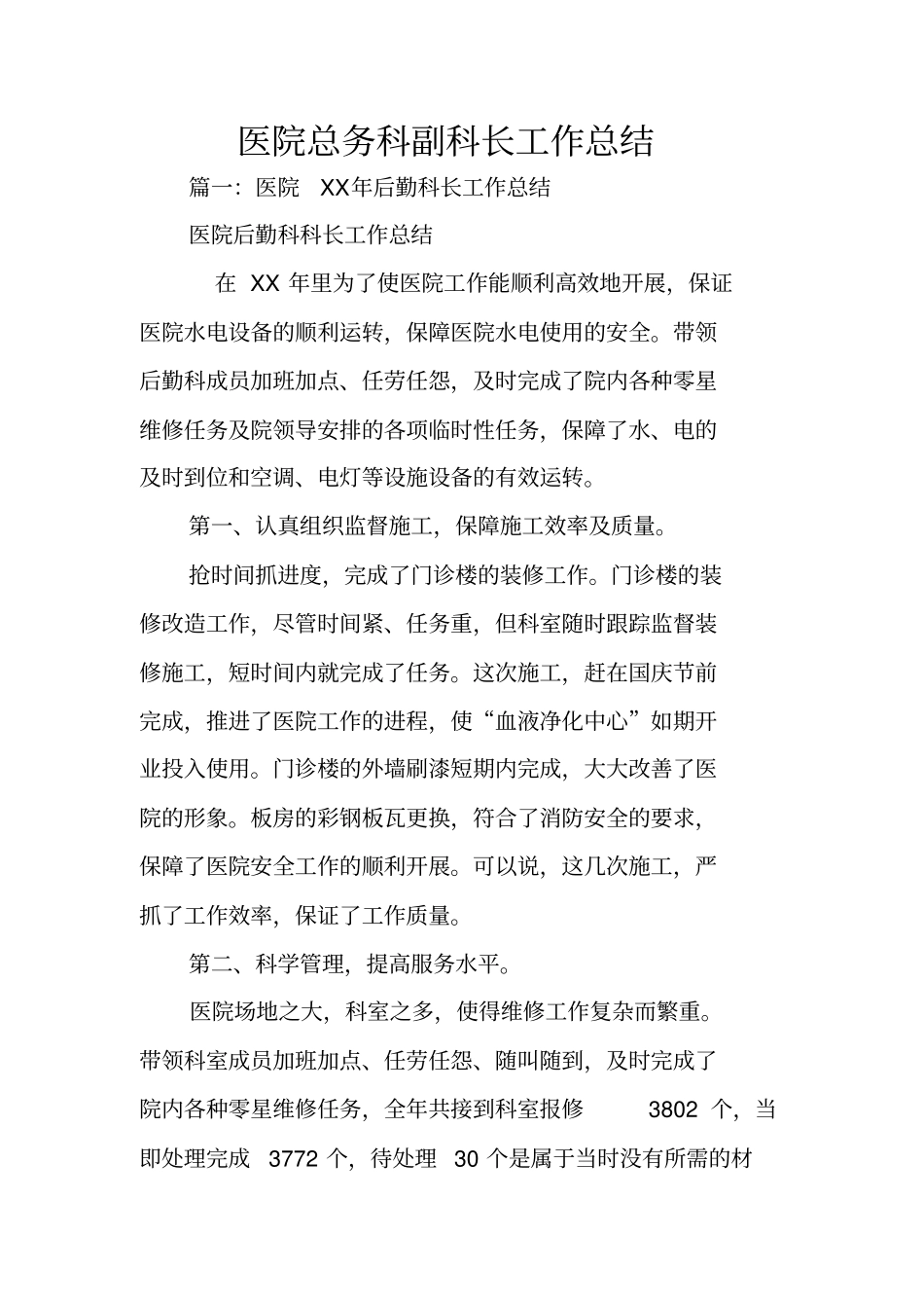 医院总务科副科长工作总结_第1页