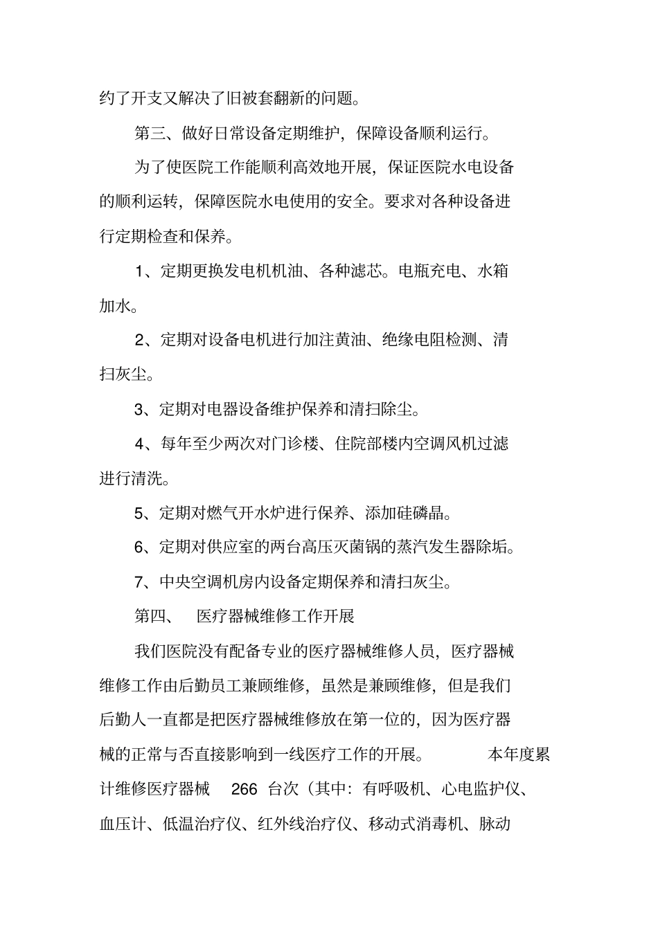 医院总务科副科长工作总结_第3页