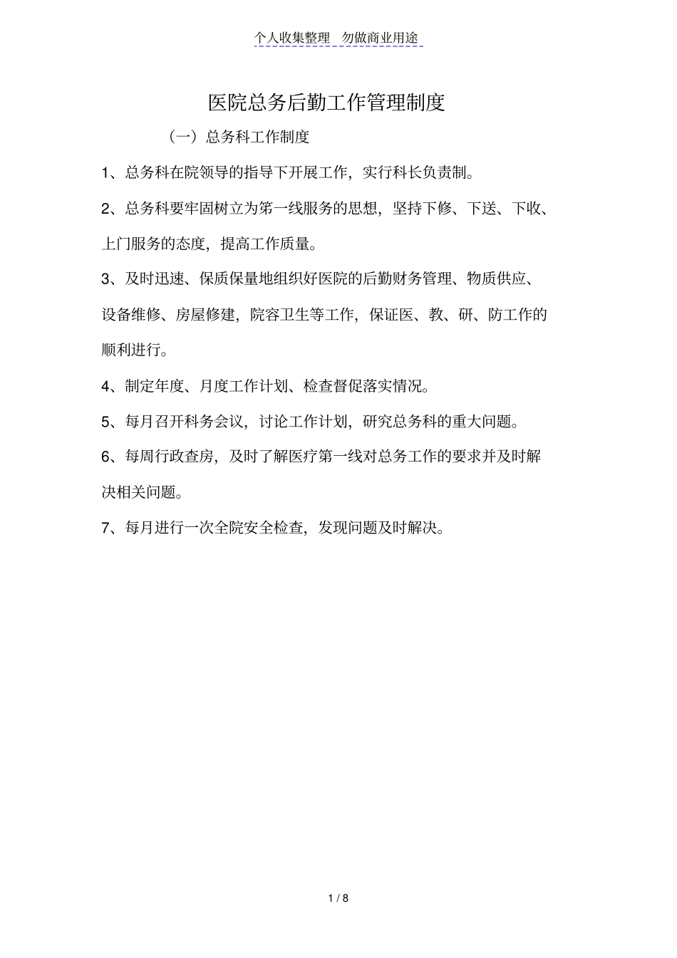 医院总务后勤工作管理制度_第1页