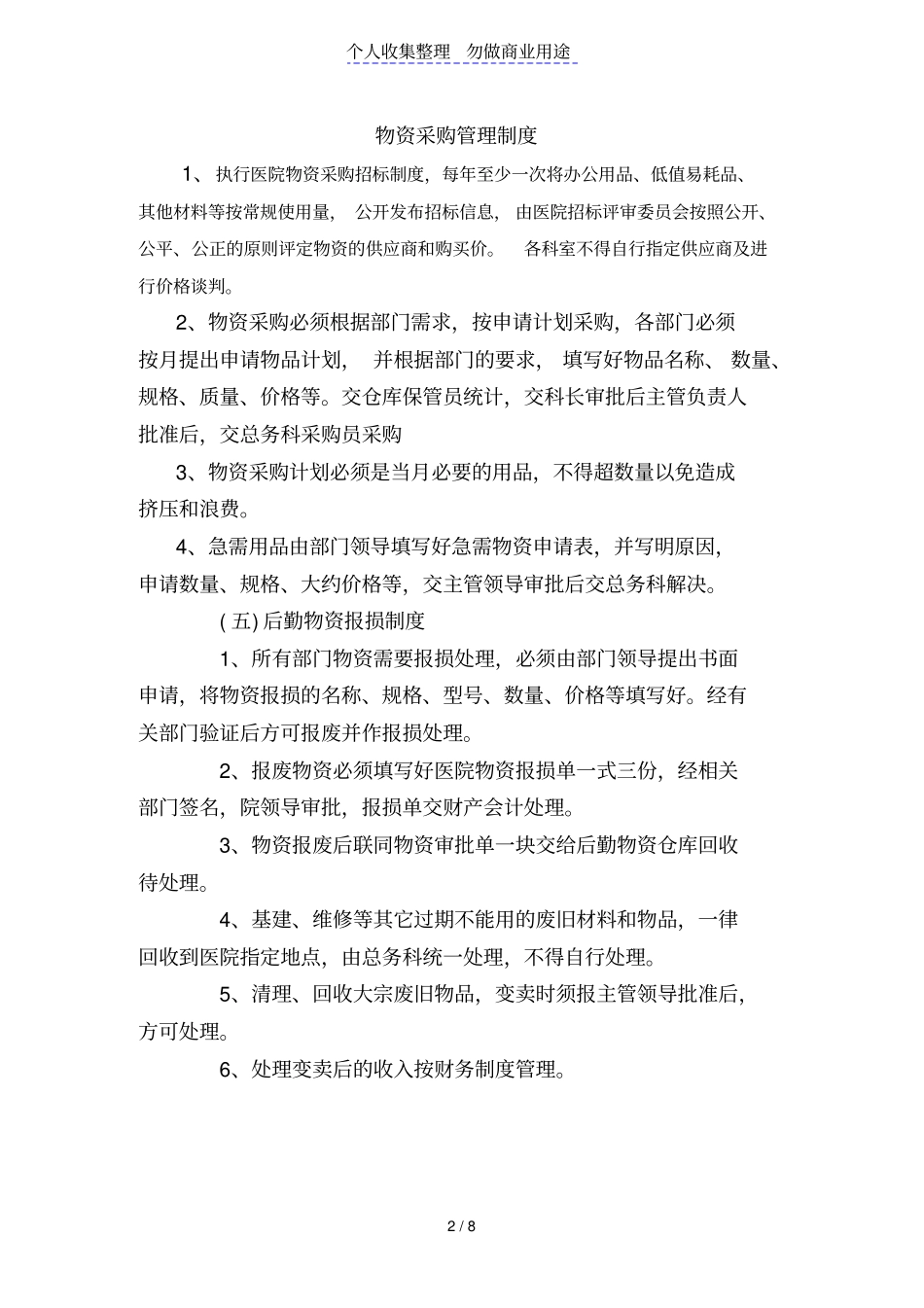 医院总务后勤工作管理制度_第2页