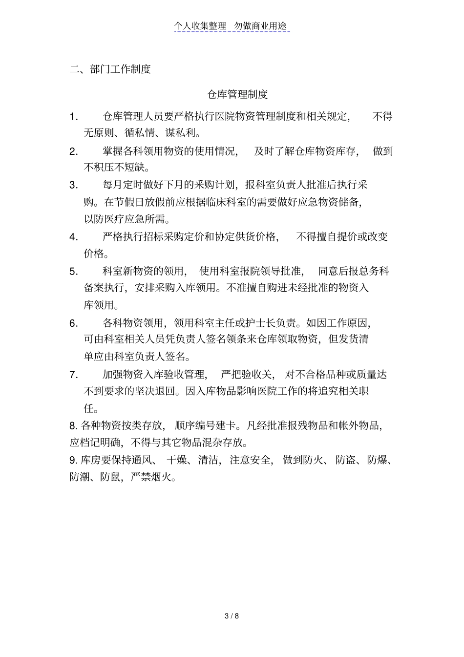 医院总务后勤工作管理制度_第3页