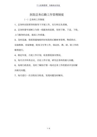 医院总务后勤工作管理制度