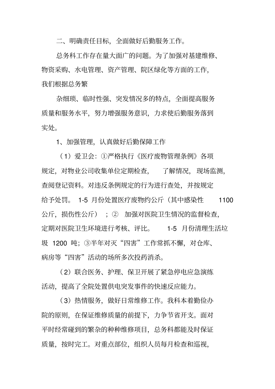 医院总务后勤工作总结_第2页