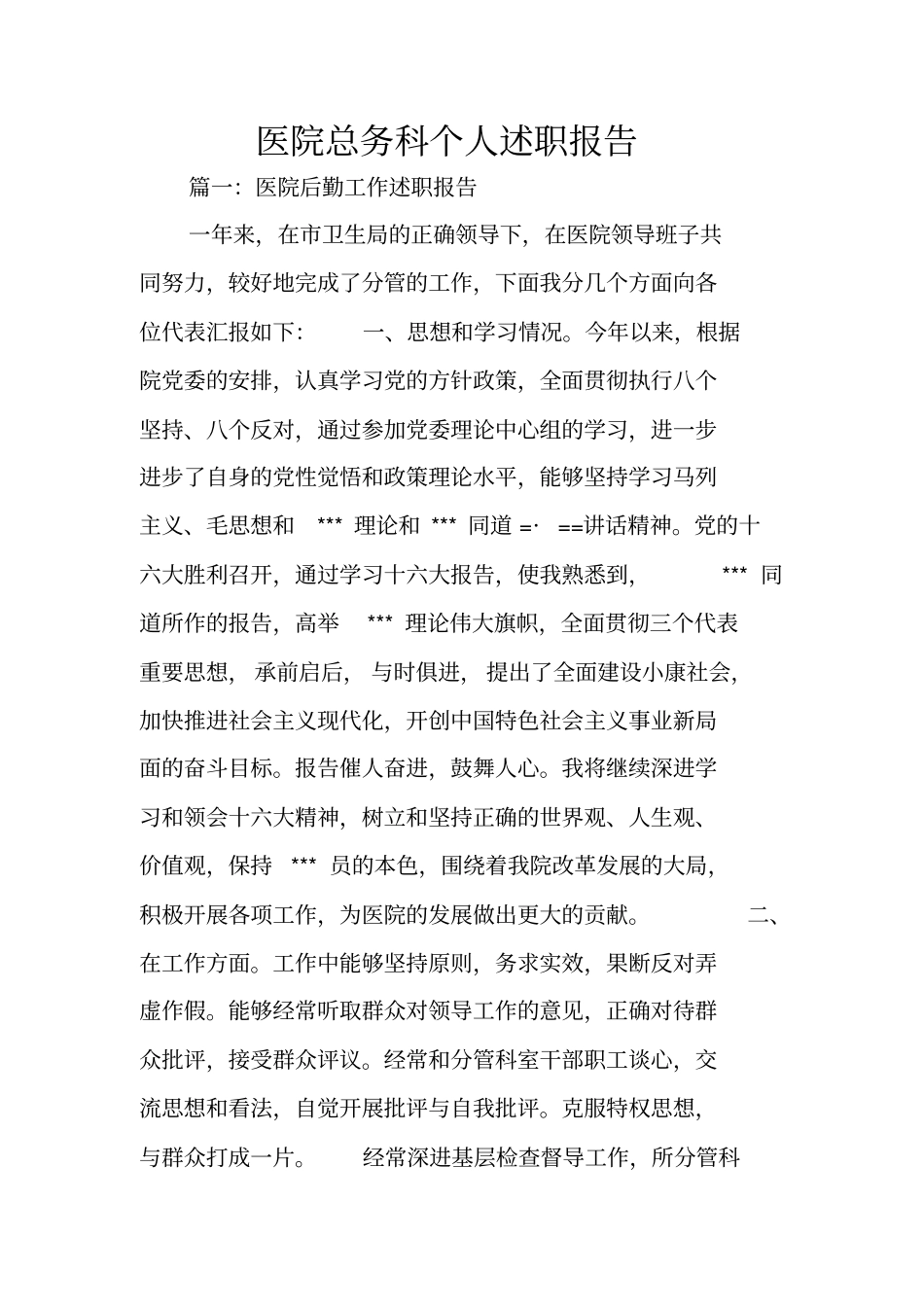 医院总务科个人述职报告_第1页