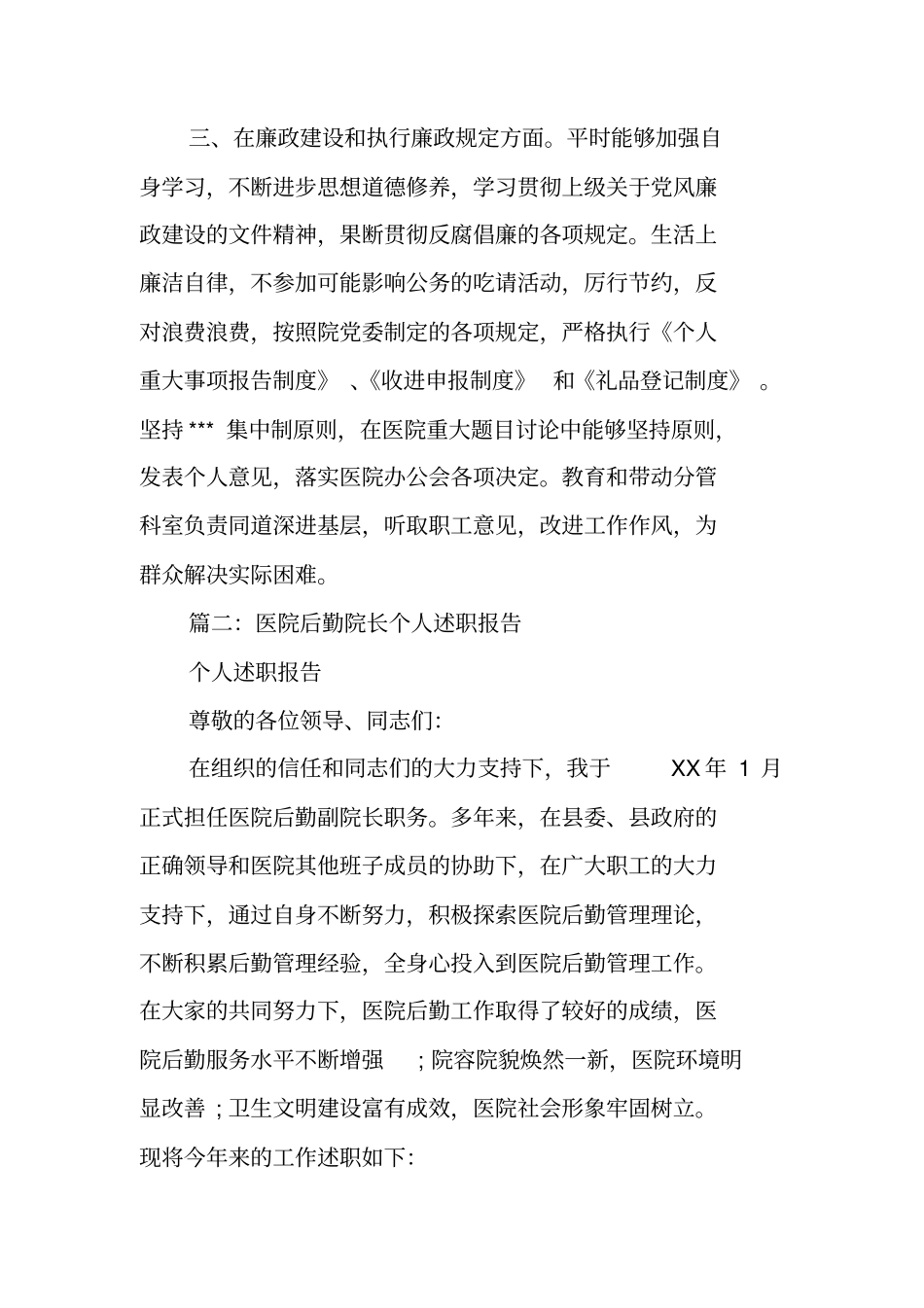 医院总务科个人述职报告_第3页