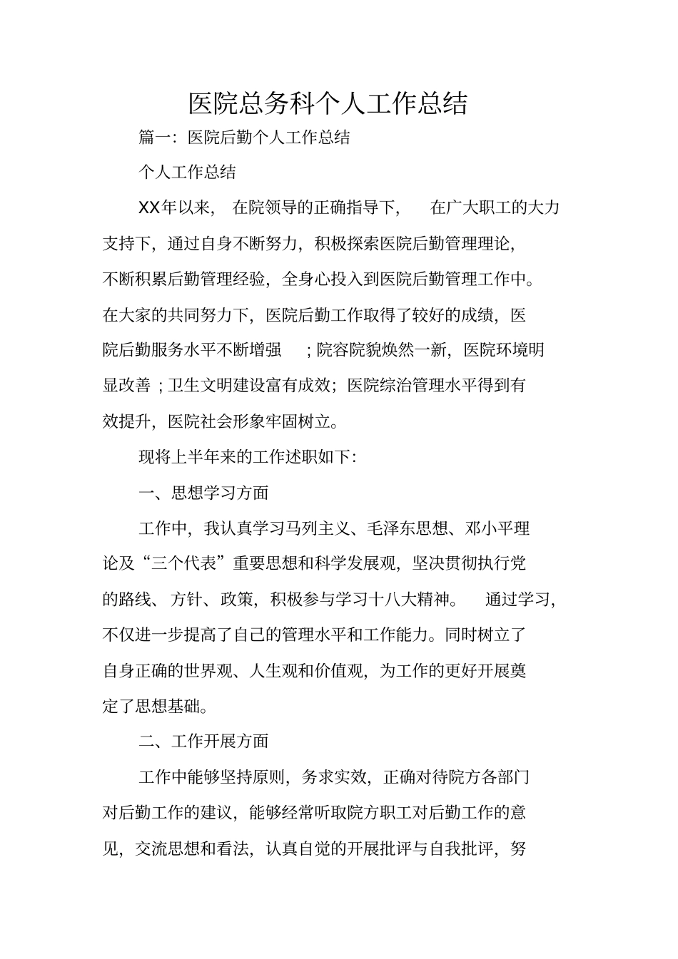 医院总务科个人工作总结_第1页