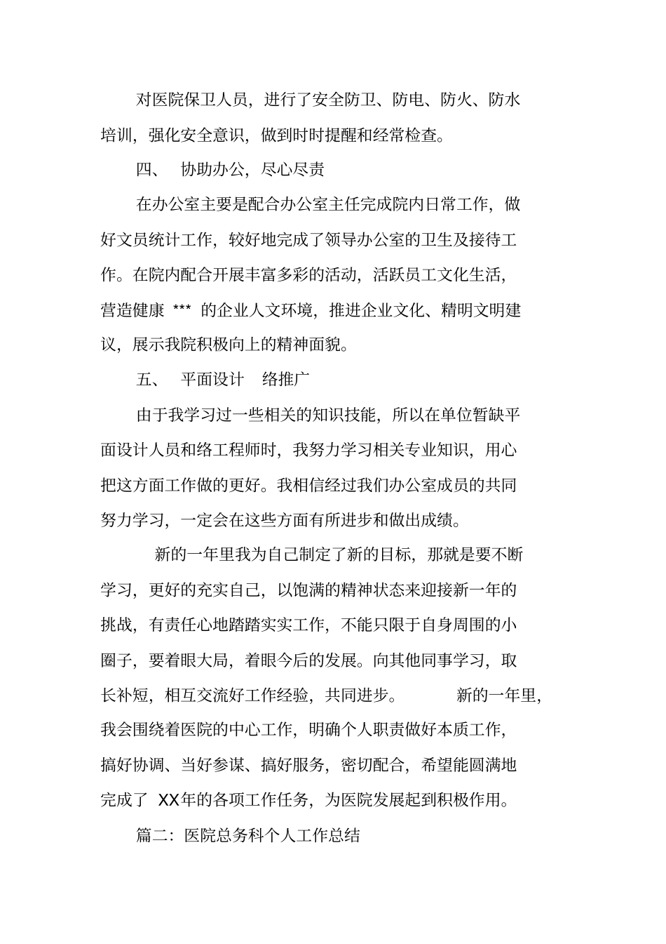 医院总务科个人工作总结_第3页