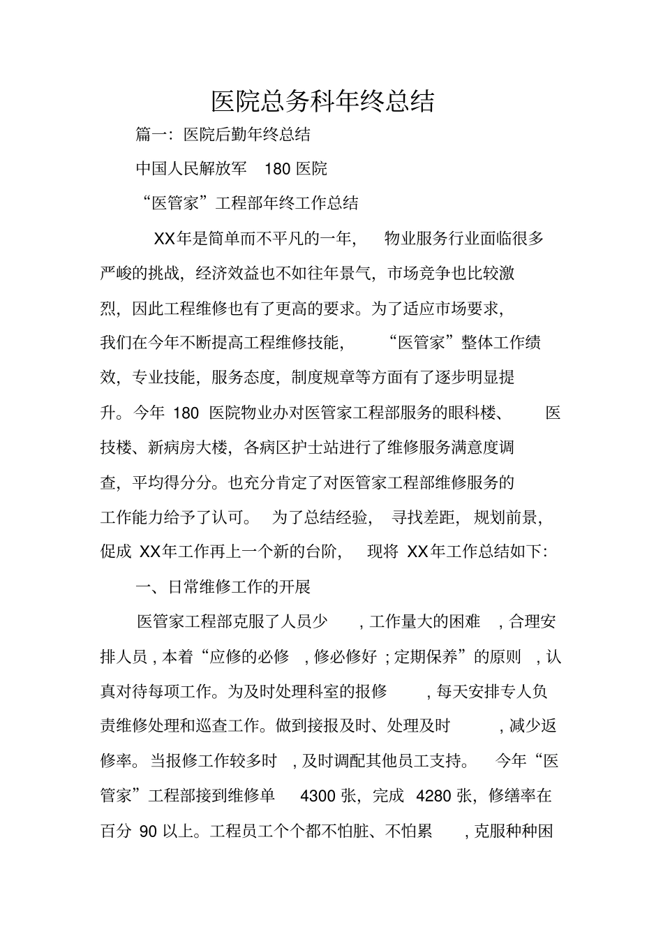 医院总务科年终总结_第1页