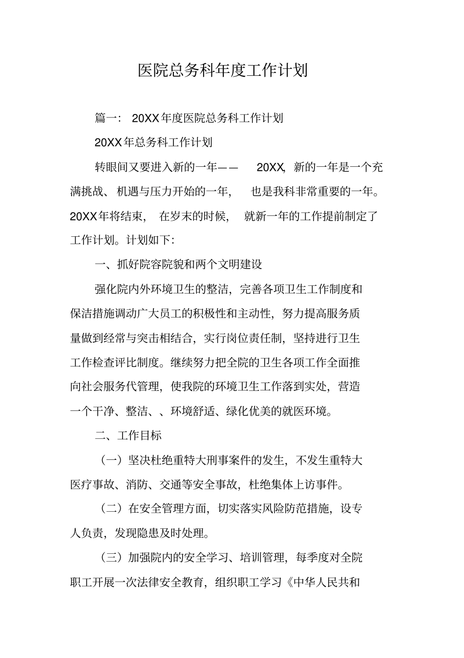 医院总务科年工作计划_第1页