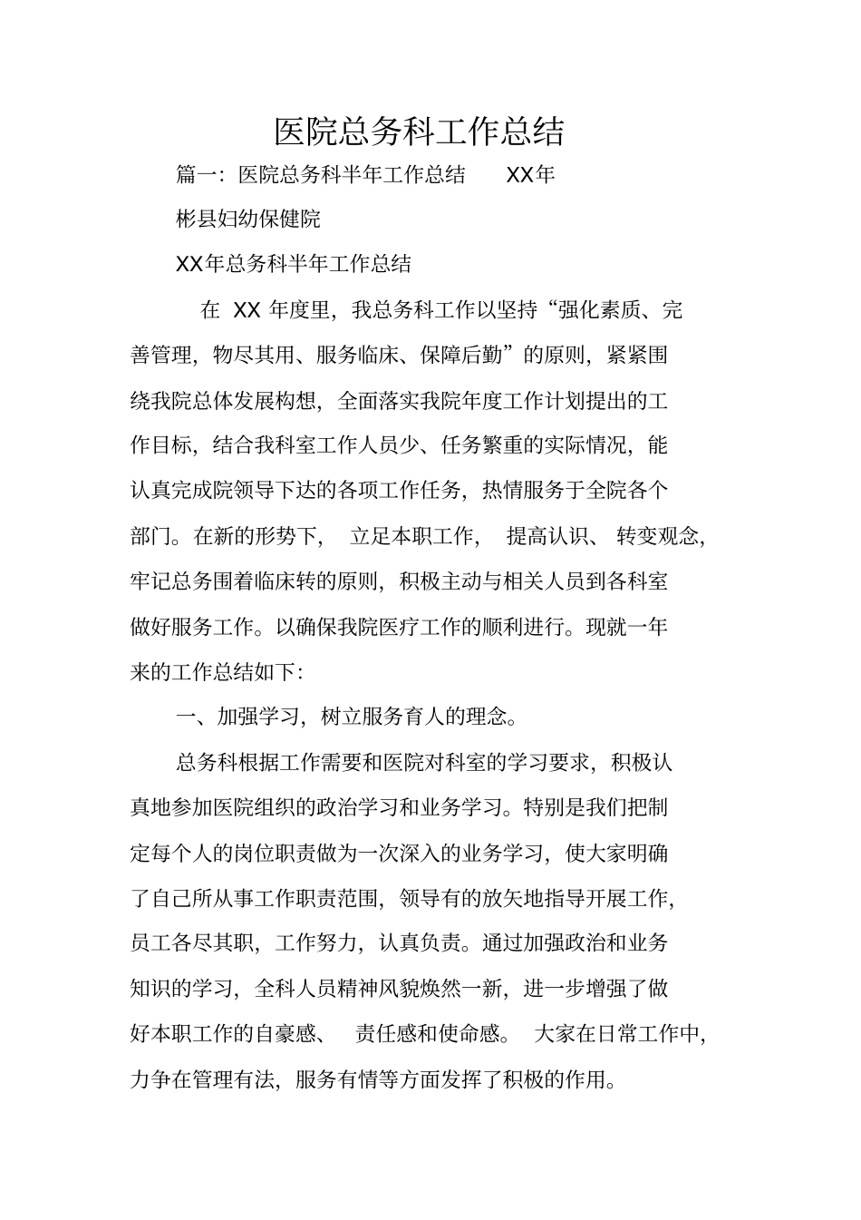 医院总务科工作总结_第1页