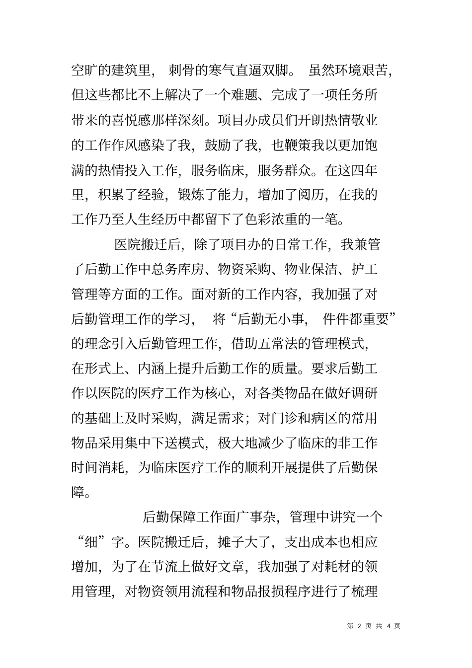 医院总务科科长先进事迹材料_第2页
