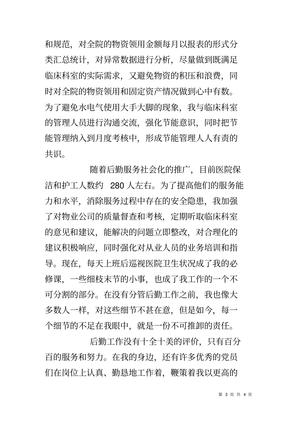 医院总务科科长先进事迹材料_第3页