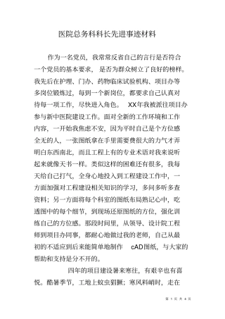 医院总务科科长先进事迹材料