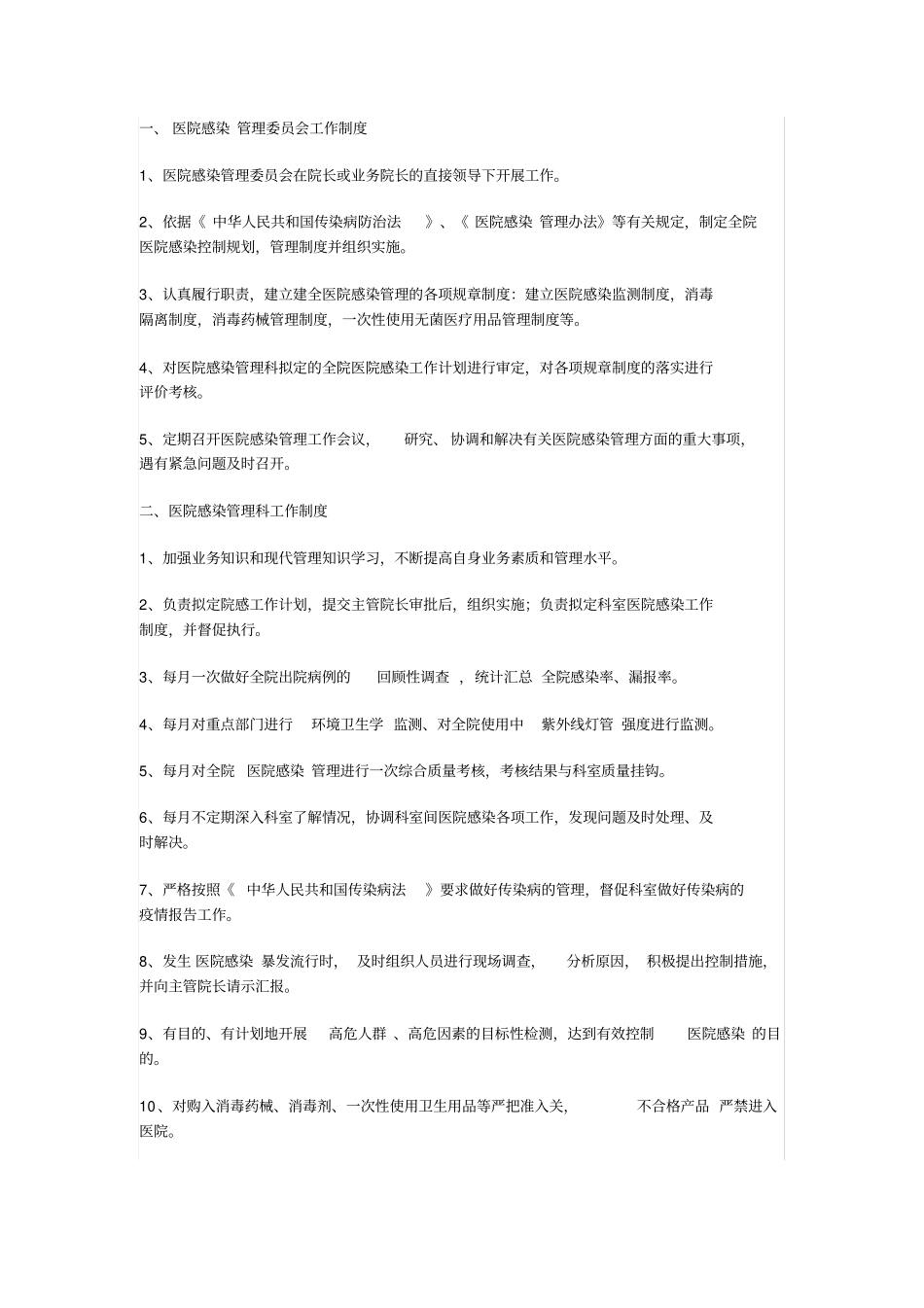 医院感控制度_第1页