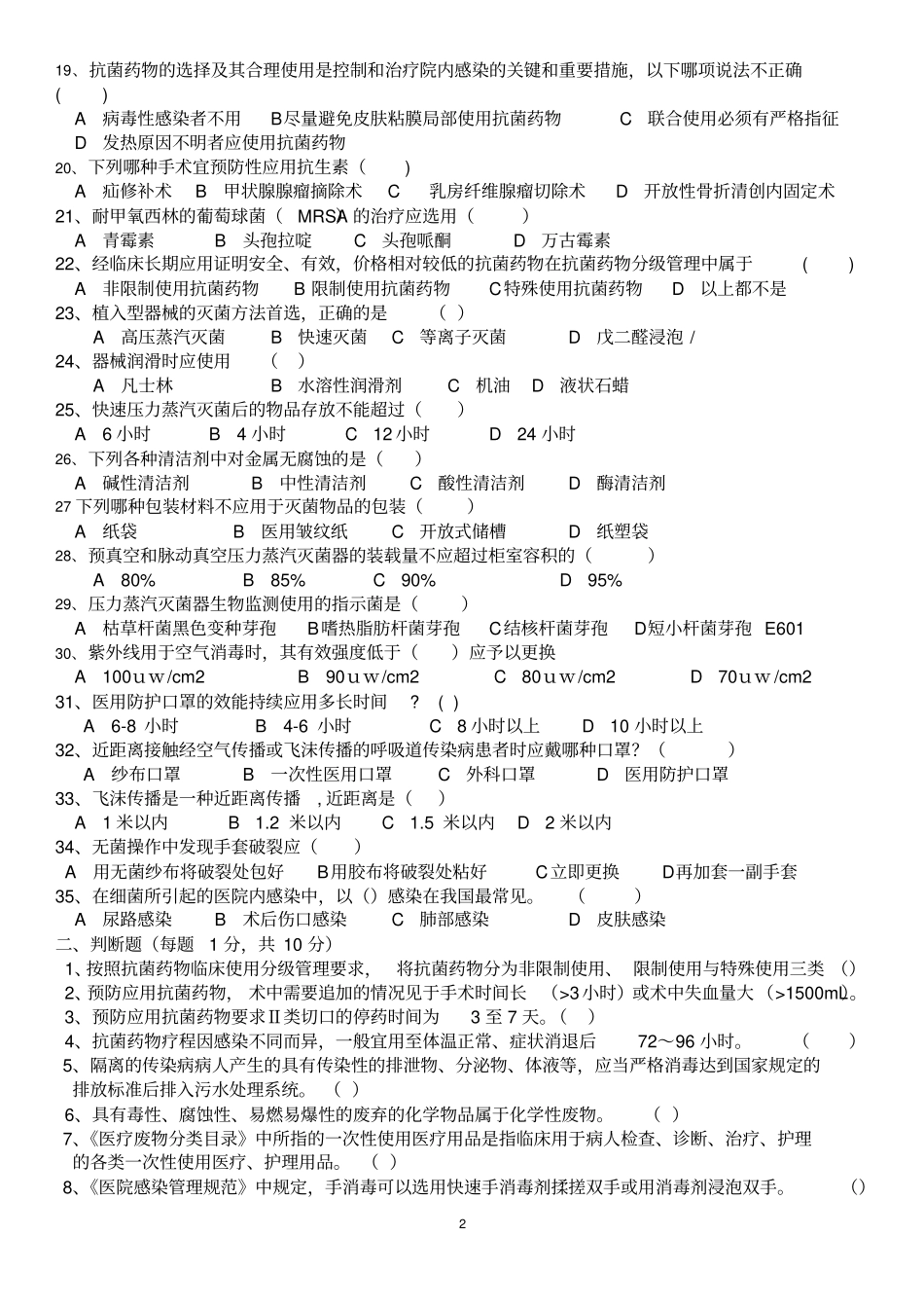 医院感染与控制测试题_第2页