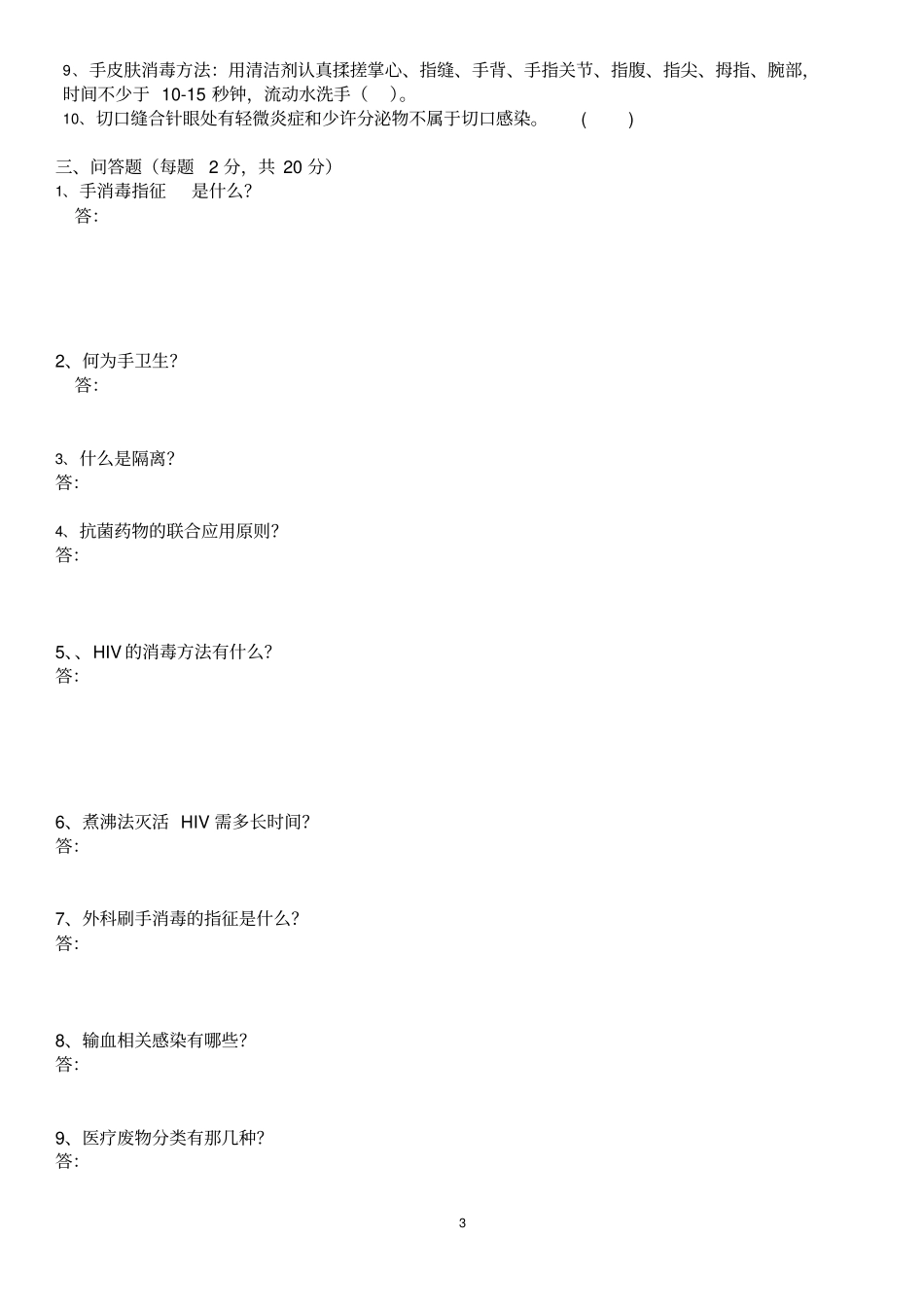 医院感染与控制测试题_第3页