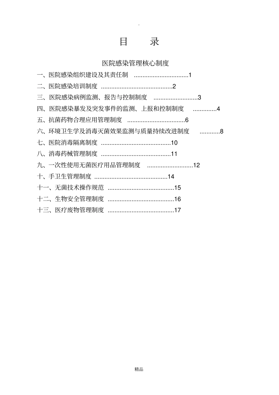 医院感染十八项核心制度_第1页